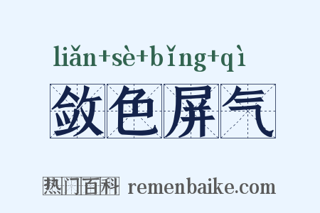 敛色屏气是什么意思的图片